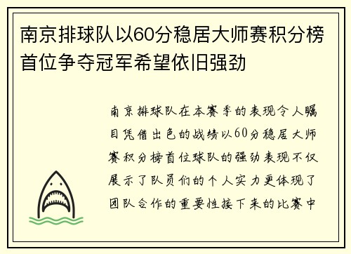南京排球队以60分稳居大师赛积分榜首位争夺冠军希望依旧强劲