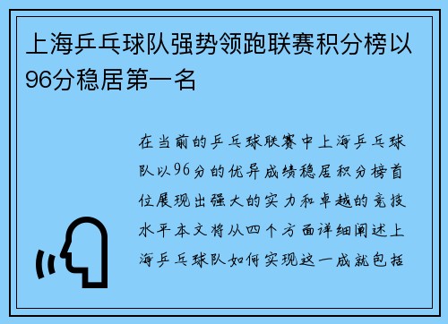 上海乒乓球队强势领跑联赛积分榜以96分稳居第一名