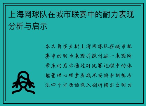 上海网球队在城市联赛中的耐力表现分析与启示