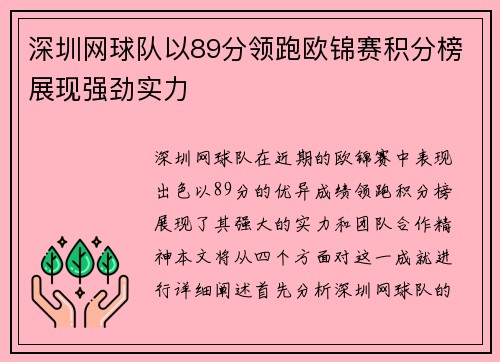 深圳网球队以89分领跑欧锦赛积分榜展现强劲实力