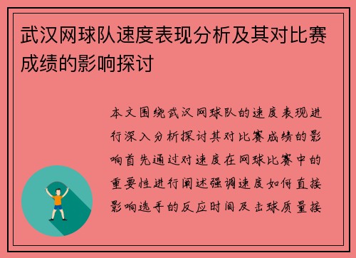 武汉网球队速度表现分析及其对比赛成绩的影响探讨