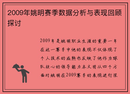 2009年姚明赛季数据分析与表现回顾探讨