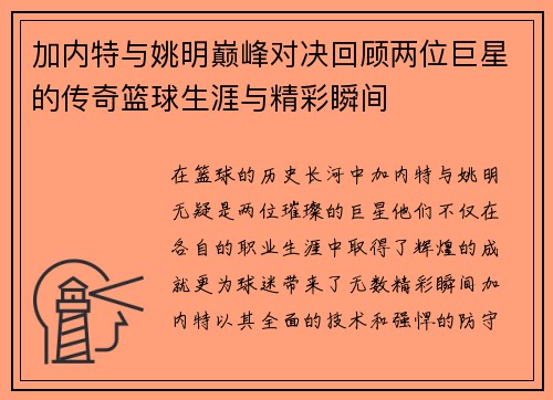 加内特与姚明巅峰对决回顾两位巨星的传奇篮球生涯与精彩瞬间