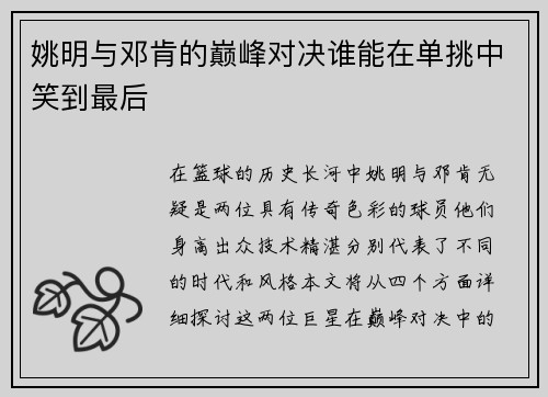 姚明与邓肯的巅峰对决谁能在单挑中笑到最后