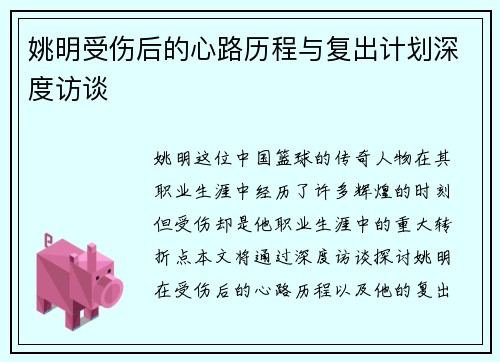 姚明受伤后的心路历程与复出计划深度访谈