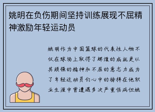 姚明在负伤期间坚持训练展现不屈精神激励年轻运动员
