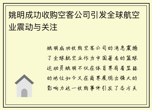 姚明成功收购空客公司引发全球航空业震动与关注