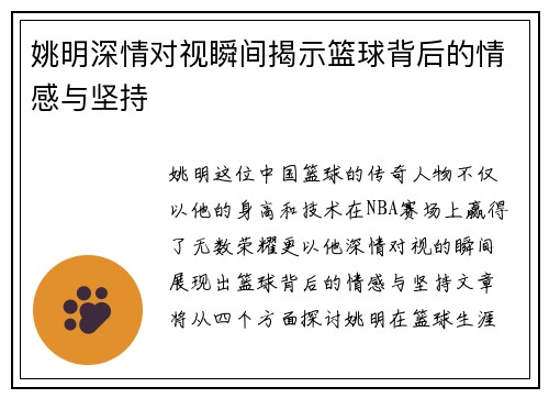 姚明深情对视瞬间揭示篮球背后的情感与坚持
