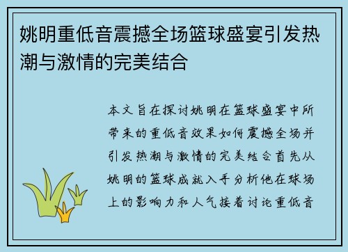姚明重低音震撼全场篮球盛宴引发热潮与激情的完美结合