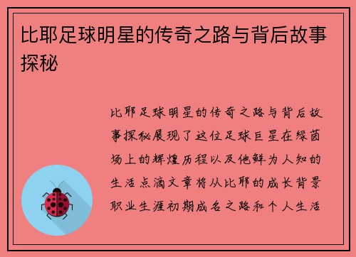 比耶足球明星的传奇之路与背后故事探秘