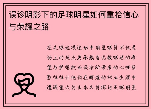 误诊阴影下的足球明星如何重拾信心与荣耀之路