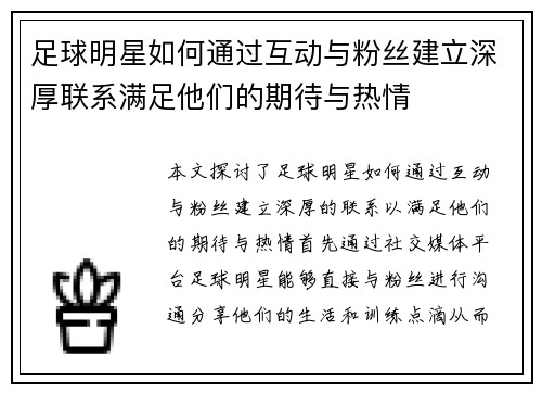 足球明星如何通过互动与粉丝建立深厚联系满足他们的期待与热情