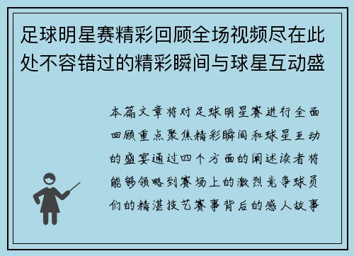 足球明星赛精彩回顾全场视频尽在此处不容错过的精彩瞬间与球星互动盛宴