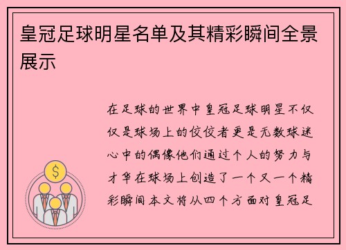 皇冠足球明星名单及其精彩瞬间全景展示