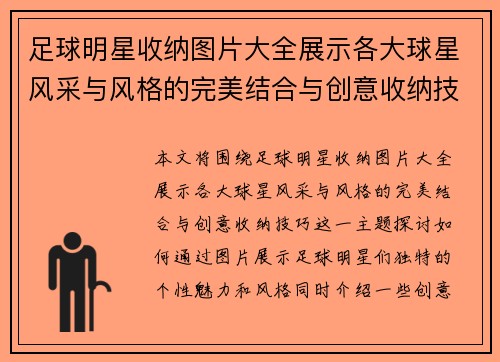 足球明星收纳图片大全展示各大球星风采与风格的完美结合与创意收纳技巧