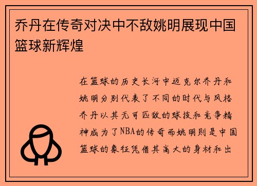 乔丹在传奇对决中不敌姚明展现中国篮球新辉煌