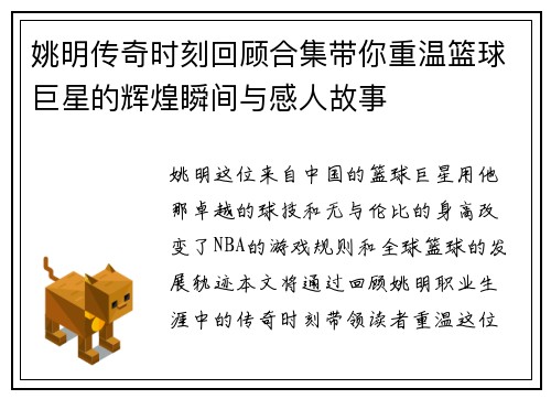 姚明传奇时刻回顾合集带你重温篮球巨星的辉煌瞬间与感人故事