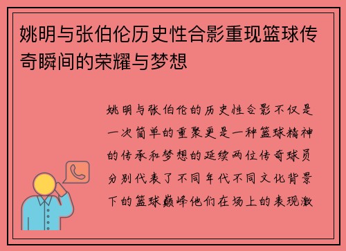 姚明与张伯伦历史性合影重现篮球传奇瞬间的荣耀与梦想