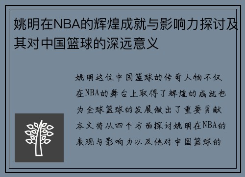 姚明在NBA的辉煌成就与影响力探讨及其对中国篮球的深远意义
