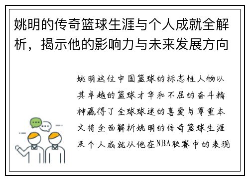 姚明的传奇篮球生涯与个人成就全解析，揭示他的影响力与未来发展方向