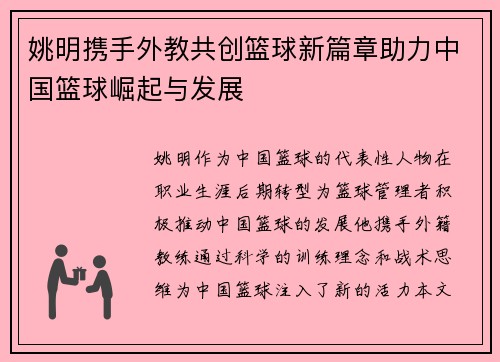 姚明携手外教共创篮球新篇章助力中国篮球崛起与发展
