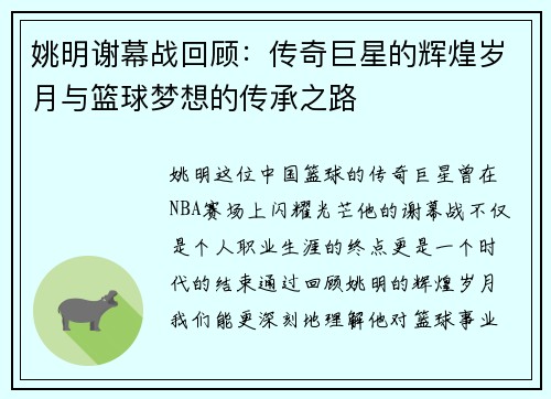 姚明谢幕战回顾：传奇巨星的辉煌岁月与篮球梦想的传承之路