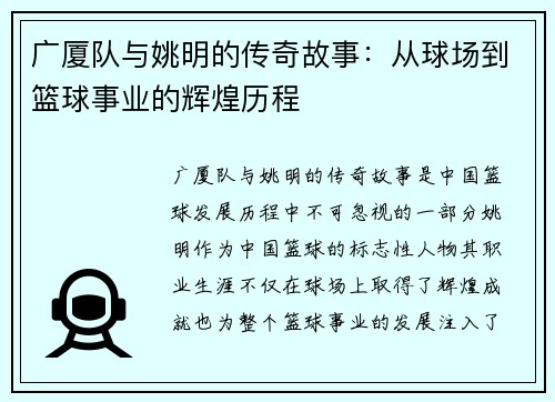 广厦队与姚明的传奇故事：从球场到篮球事业的辉煌历程