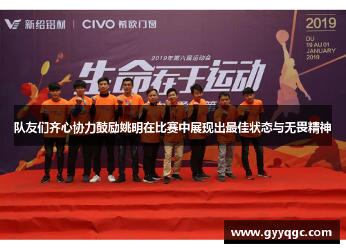 队友们齐心协力鼓励姚明在比赛中展现出最佳状态与无畏精神