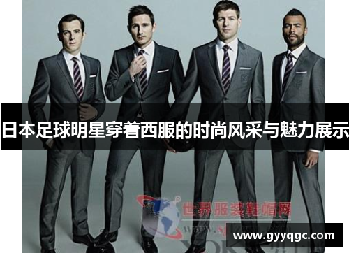 日本足球明星穿着西服的时尚风采与魅力展示