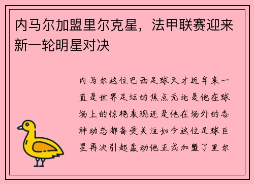 内马尔加盟里尔克星，法甲联赛迎来新一轮明星对决