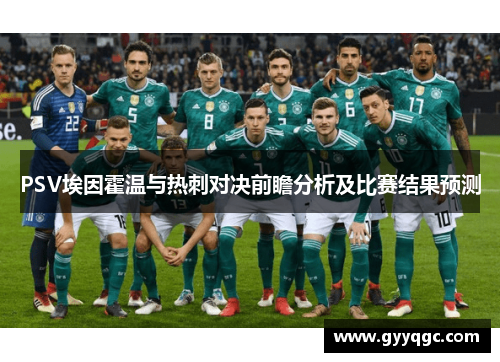 PSV埃因霍温与热刺对决前瞻分析及比赛结果预测