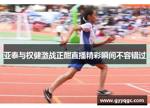 亚泰与权健激战正酣直播精彩瞬间不容错过