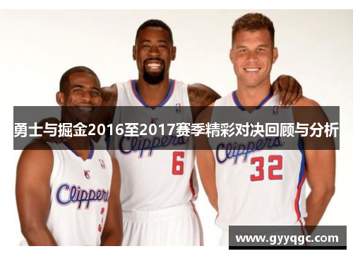 勇士与掘金2016至2017赛季精彩对决回顾与分析