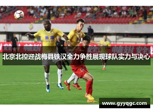 北京北控迎战梅县铁汉全力争胜展现球队实力与决心