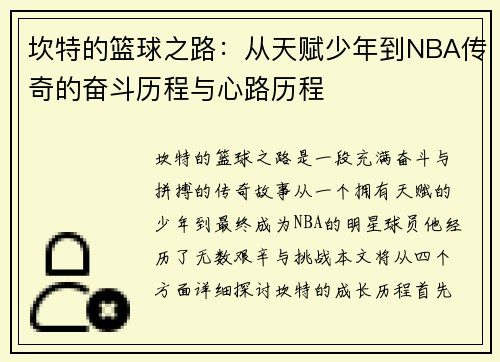 坎特的篮球之路：从天赋少年到NBA传奇的奋斗历程与心路历程