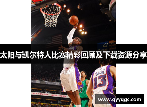 太阳与凯尔特人比赛精彩回顾及下载资源分享