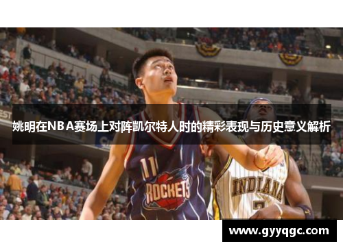 姚明在NBA赛场上对阵凯尔特人时的精彩表现与历史意义解析