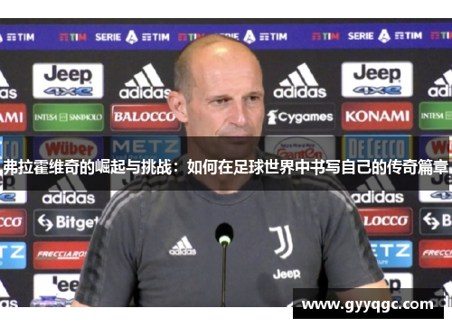 弗拉霍维奇的崛起与挑战：如何在足球世界中书写自己的传奇篇章