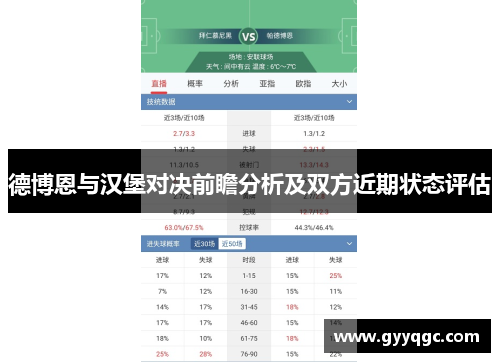 德博恩与汉堡对决前瞻分析及双方近期状态评估