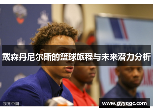 戴森丹尼尔斯的篮球旅程与未来潜力分析