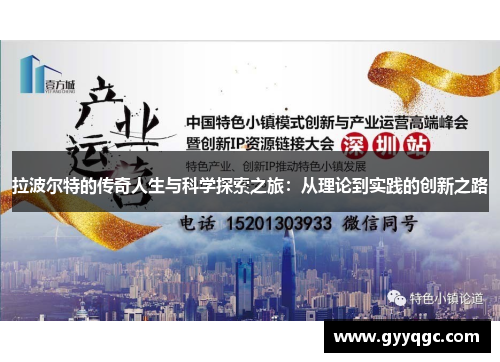 拉波尔特的传奇人生与科学探索之旅：从理论到实践的创新之路