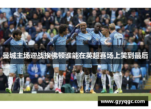 曼城主场迎战挨佛顿谁能在英超赛场上笑到最后