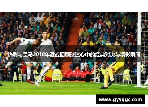 热刺与皇马2018年激战回顾球迷心中的经典对决与精彩瞬间