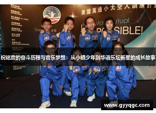 祝铭震的奋斗历程与音乐梦想：从小镇少年到华语乐坛新星的成长故事