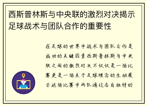 西斯普林斯与中央联的激烈对决揭示足球战术与团队合作的重要性