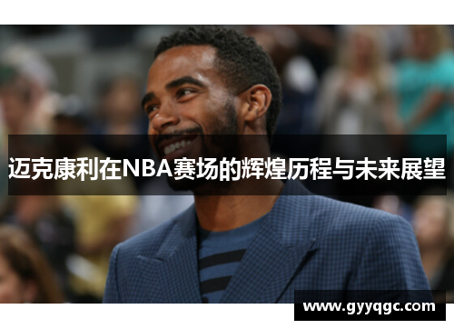 迈克康利在NBA赛场的辉煌历程与未来展望