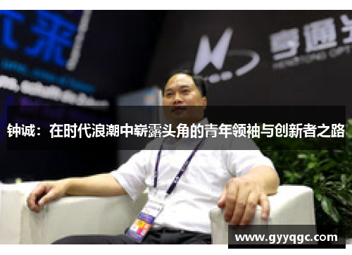 钟诚：在时代浪潮中崭露头角的青年领袖与创新者之路