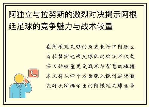 阿独立与拉努斯的激烈对决揭示阿根廷足球的竞争魅力与战术较量