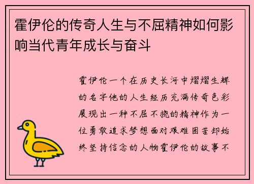 霍伊伦的传奇人生与不屈精神如何影响当代青年成长与奋斗
