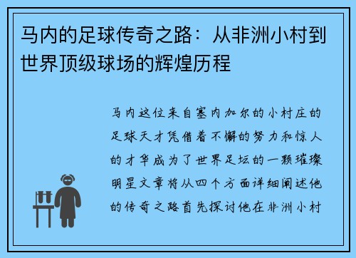 马内的足球传奇之路：从非洲小村到世界顶级球场的辉煌历程